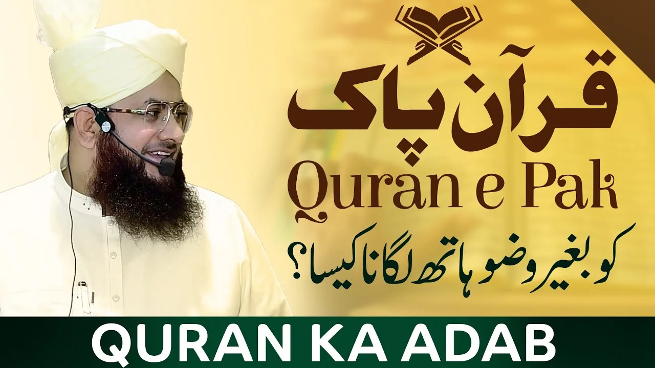 Bagair Wazu Quran Ko Choona Kaisa ?